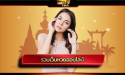 รวมเว็บหวยออนไลน์ ลุ้นสนุก โบนัสใหญ่ ถอนได้ไม่จำกัด huay14cash แทงหวยออนไลน์ รวมหวยทุกประเภท ไทย ลาว มาเลย์ ฮานอย ยี่กี ยิ่งเล่นยิ่งรวย