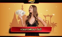หวยลาวพัฒนา วันนี้ ถ่ายทอดสด การออการางวัล เลข 6 ตัว เลข 5ตัว เลข 4 ตัว เว็บหวยออนไลน์ น่าเชื่อถือ huay14 แจกเครดิตฟรี โบนัสแตก ถอนไม่อั้น