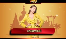 หวยลาววันนี้ ประกาศผลถ่ายทอดสด สะดวก รวดเร็ว ตอบโจทย์คนรุ่นใหม่ เข้าสู่ระบบ huay14.com เว็บตรงไม่ผ่านเอเย่นต์ อัตตราการจ่าย สูงสุด