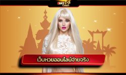เว็บหวยออนไลน์จ่ายจริง อัตตราการจ่าย เยอะที่สุดในประเทศไทย สมัคร huay14 โปรโมชั่น จ่ายหนัก จัดเต็ม ทางเข้า เว็บตรง รวมเกมสล็อต ค่ายดัง