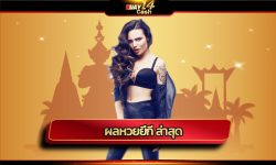 ผลหวยยี่กี ล่าสุด ประกาศสมัครสมาชิก huay14 แทงหวยออนไลน์ เลือกเดิมพัน หวยยี่กีวันนี้ เล่นง่าย ทำกำไรได้จริง ตรวจรางวัล ลุ้นโชคโบนัสใหญ่