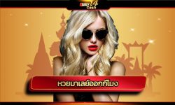 หวยมาเลย์ออกกี่โมง อธิบายวิธีการ แทงหวยมาเลย์ อัตตราการจ่าย สถิติการออกรางวัล ข้อมูลต่างๆเผื่อให้ท่าน วิเคราห์เลขเด็ด เว็บหวยออนไลน์ huay14
