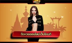 ซื้อหวยออนไลน์ เว็บไหนดี แหล่งสร้างรายได้ แทวหวย ไม่มีเลขอั้น สมัครเว็บหวย HUAY14 รวมค่ายดังมาตรฐาน ประกาศผลรางวัล อัพเดท ล่าสุด วันนั้