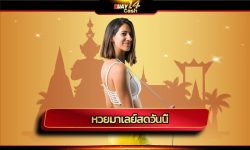 หวยมาเลย์สดวันนี้ แทงหวยออนไลน์ HUAY14 เว็บตรงไม่ผ่านกล้าง ระบบ ฝาก-ถอน ออโต้ ไม่มีขั้นต่ำ แทงหวยมาเลย์ 24 ชั่วโมง โบนัสแตก ถอนเงินไม่อั้น