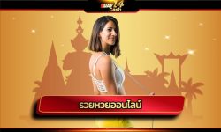 รวยหวยออนไลน์ ลุ้นสนุก ถอนเงินได้จริง เว็บ huay14 เชื่อถือได้ สมัครแทงหวย รับทรัพย์ได้ทุกวัน ไม่มีวันหยุด ตรวจผลราลวัล อัพเดทตลอดเวลา
