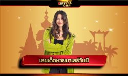 เลขเด็ดหวยมาเลย์วันนี้ สูตรแม่นมากๆ ตรวจรางวัล ลุ้นรับโบนัสใหญ่ เว็บหวยออนไลน์ huay14 แจกฟรี แนวทางตัวเลข จากเจ้าแม่หวยผู้โด่งดังของวงการ