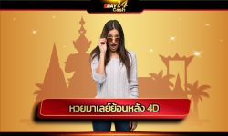 หวยมาเลย์ย้อนหลัง 4d ร่วมสนุกลุ้นรางวัลใหญ่ สมัคร huay14cash เว็บตรงไม่ผ่านเอเย่นต์ การันตีได้เงินจริง ระบบออโต้ ฝาก-ถอน ไม่มีขั้นต่ำ 24ชม.