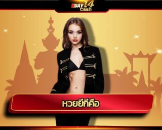 หวยยี่กีคือ วิธีเล่นหวย จับยี่กี ให้ได้เงิน สมัคร huay14 เว็บตรง รวมการเดิมพันทุกค่ายดัง เว็บแทงหวย เชื่อถือได้ ลุ้นรางวัลได้ทุก 15 นาที