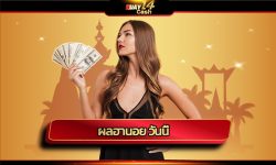 ผลฮานอย วันนี้ ตรวจรางวัล ได้ที่ เว็บ huay14 แค่ชื่อเว็บก็การันตีความร่ำรวยแล้ว ไม่เชื่อต้องลองพิสูจน์ ฝาก-ถอน ออโต้ ไม่มีขั้นต่ำ 24 ชม.