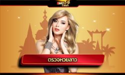 ตรวจหวยลาว วันนี้ออกอะไร ถ่ายทอดสดการออกรางวัล หากใครกำลังมองหาความสนุก ลุ้นรางวัลใหญ่ รวยได้ทุกวัน แทงหวยลาว หวยไทย หวยหุ้น ครบวงจร