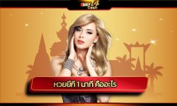 หวยยี่กี 1 นาที คืออะไร ทำความรู้จักหวยยอดฮิตที่ทำเงินได้ตลอด 24 ชั่วโมง เล่นง่ายรวยเร็ว สมัคร แทงหวย เว็บ huay14cash จ่ายหนัก ไม่มีเลขอั้น
