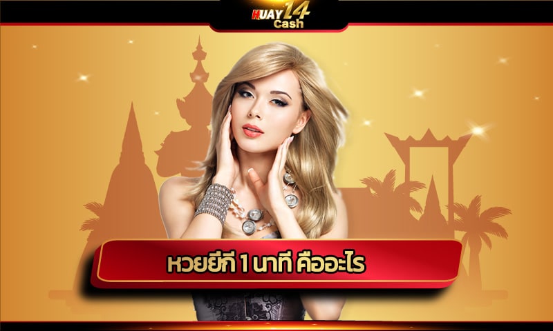 หวยยี่กี 1 นาที คืออะไร จ่ายบาทล่ะ ท่าไหร่ พร้อมวิธีการแทง ที่ถูกต้อง