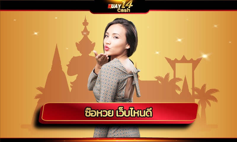 ซื้อหวย เว็บไหนดี เลือก huay14cash อัตตรารายบาทละ 800 สูงสุด