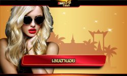 เลขฮานอย vip ตรวจรางวัล ลุ้นเลขเด็ดเลขดัง เดิมพันไปกับ เว็บหวยออนไลน์ huay14 โปรโมชั่น เราใจ คืนคอมมิชชั่น สูงสุด ยิ่งเล่น ยิ่งรวย