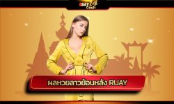 ผลหวยลาวย้อนหลัง ruay ตรวจหวยผ่านเว็บ แบบเรียลไทม์ ด้วยระบบกรอกตัวเลข ลุ้นรางวัลใหญ่ ถอนเงินได้จริง แทงหวย เว็บ HUAY14CASH บริการ 24ชม.
