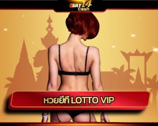 หวยยี่กี่ lotto vip ยินดีต้อนรับ จ่ายจริง จ่ายไว ให้ราคาดีที่สุด แทงหวยออนไลน์ huay14live จ่ายเยอะที่สุดในประเทศไทย บริการ ครบวงจร