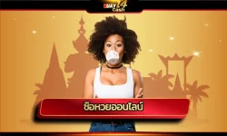 ซื้อหวยออนไลน์ เว็บไหนดี ได้อัตราจ่ายสูง ๆ และยังลดความเสี่ยงจากการขาดทุนได้เป็นอย่างดี เพราะทุกวันนี้มีนักเสี่ยงโชคจำนวนมาก