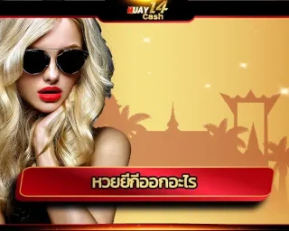 หวยยี่กีออกอะไร ตรวจรางวัลยี่กีออนไลน์ครบทุกงวดและแทงหวยผ่านเว็บไซต์ได้ด้วยระบบใหม่ที่ทันสมัย สำหรับปี 2024 แทงหวยออนไลน์ได้ครบทุกชนิด