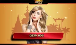 ตรวจ หวย ออนไลน์ สู่นวัตกรรมใหม่ที่ไม่ซ้ำแบบใคร ด้วยระบบที่มีการพัฒนาอัปเดตอย่างต่อเนื่อง ทำให้การซื้อขายเป็นไปได้อย่างทรงประสิทธิภาพ