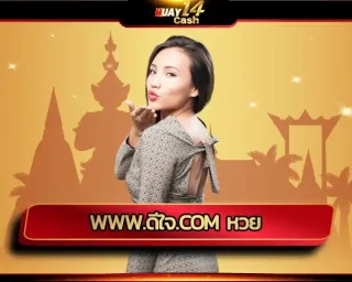 www.ดีใจ.com หวย สร้างสรรค์โอกาสในการถูกหวยรวยเบอร์ ด้วยระบบของการเดิมพันอันยิ่งใหญ่ มีการพัฒนาระบบได้อย่างทันสมัย
