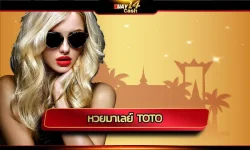 มีคนไทยจำนวนไม่น้อยที่นิยมการเดิมพัน หวยมาเลย์ toto เพราะมีการออกรางวัลบ่อย จึงร่วมลุ้นความมั่งคั่งร่ำรวยได้ต่อเนื่อง โดยเฉพาะกับ HUAY14