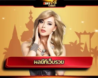 หวยได้รับความนิยมตลอดกาล โดยเฉพาะปัจจุบันสามารถลุ้นความมั่งคั่งร่ำรวยจาก ผลยี่กีเว็บรวย ได้สะดวกสบายผ่านโลกออนไลน์ ซึ่ง HUAY14