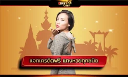 สัมผัสความคุ้มค่าจากเว็บไซต์ แจกเครดิตฟรี แทงหวยทุกชนิด ได้อย่างครอบคลุมในทุกความต้องการ อยากจะแทงหวยหมายเลขใดก็มีให้เลือกแทงได้โดยไม่อั้น