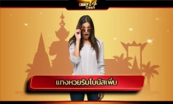 รับความคุ้มค่า ให้ทุกช่วงเวลาเต็มไปด้วยผลกำไร กับการ แทงหวยรับโบนัสเพิ่ม รับสิทธิประโยชน์ดีๆ มากมายแจกจ่ายให้อย่างคุ้มค่า เว็บ HUAY14