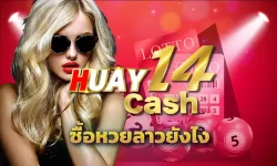 ซื้อหวยลาวยังไง ไม่ให้ถูกโกง หรือ โดนหลอกลวง เพราะการซื้อหวยมีความเสี่ยงสูง ดังนั้นควรเลือก เว็บซื้อหวยลาว ค่าย huay14 ของเราที่นี่เลย