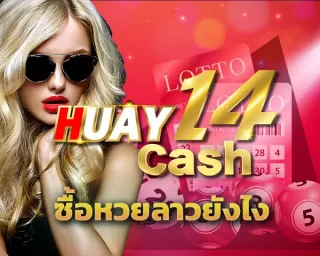 ซื้อหวยลาวยังไง ไม่ให้ถูกโกง หรือ โดนหลอกลวง เพราะการซื้อหวยมีความเสี่ยงสูง ดังนั้นควรเลือก เว็บซื้อหวยลาว ค่าย huay14 ของเราที่นี่เลย