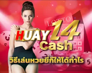 รับทรัพย์ ทำกำไร รายได้อย่างน่าอัศจรรย์ กับ วิธีเล่นหวยยี่กีให้ได้กำไร เงินเข้ารัวๆ ได้กำไรแบบชัวร์ๆ หากชื่นชอบในการเล่นหวย บอกเลยว่า HUAY14