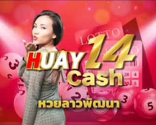 ตัวเลขนำโชค หวยลาวพัฒนา ได้รับความนิยมอย่างต่อเนื่อง หลายคนชื่นชอบที่จะลุ้นความมั่งคั่งร่ำรวยจากหวยลาว นั่นเป็นเพราะว่า HUAY14