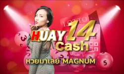 หวยมาเลย์ magnum คืออีกหนึ่งรูปแบบการแทงหวยที่ได้รับความนิยมเป็นอย่างมาก เพราะหวยมาเลย์นั้นออกรางวัลให้เล่นได้บ่อย