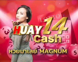 หวยมาเลย์ magnum คืออีกหนึ่งรูปแบบการแทงหวยที่ได้รับความนิยมเป็นอย่างมาก เพราะหวยมาเลย์นั้นออกรางวัลให้เล่นได้บ่อย