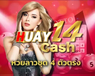 ทำกำไรก้อนใหญ่จากการแทง หวยลาวชุด 4 ตัวตรง อย่างแม่นยำ ด้วยกลยุทธ์วิธีการเล่นแบบมืออาชีพ พร้อมการลุ้นรางวัลใหญ่อย่างต่อเนื่องจาก HUAY14