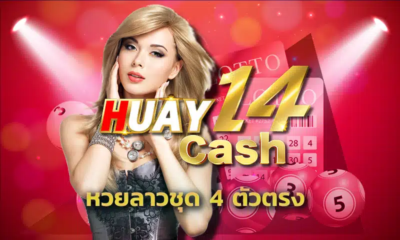 ทำกำไรก้อนใหญ่จากการแทง หวยลาวชุด 4 ตัวตรง อย่างแม่นยำ ด้วยกลยุทธ์วิธีการเล่นแบบมืออาชีพ พร้อมการลุ้นรางวัลใหญ่อย่างต่อเนื่องจาก HUAY14