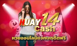 เต็มอิ่ม เต็มอรรถรสกับ หวยออนไลน์แจกเครดิตฟรี ลุ้นโชคใหญ่ร่ำรวยกับตัวเลขนำโชคมากมาย ซื้อได้ไม่อั้น ได้รับผลตอบแทนคุ้มค่า HUAY14