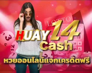 เต็มอิ่ม เต็มอรรถรสกับ หวยออนไลน์แจกเครดิตฟรี ลุ้นโชคใหญ่ร่ำรวยกับตัวเลขนำโชคมากมาย ซื้อได้ไม่อั้น ได้รับผลตอบแทนคุ้มค่า HUAY14
