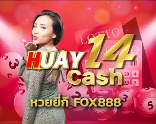 หวยยี่กี fox888 ยอดฮิตของเว็บตรง Fox888 ที่ใคร ๆ ก็ชอบเล่นกันมากที่สุด ลุ้นหวยง่าย ๆ ได้เงินทุกวัน แค่สมัครสมาชิกเว็บหวยออนไลน์ huay14cash