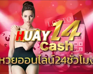หวยออนไลน์24ชั่วโมง ในยุคที่ทุกอย่างขับเคลื่อนด้วยความสะดวกและความรวดเร็ว เรื่องการเสี่ยงโชคก็ไม่ตกเทรนด์