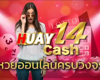 หวยออนไลน์ครบวงจร ยุคนี้ใครๆ ก็หันมาเล่นหวยออนไลน์กันทั้งนั้น เพราะมันง่าย สะดวก และไม่ต้องไปตามหาเจ้ามือให้เหนื่อยอีกต่อไป เว็บ HUAY14