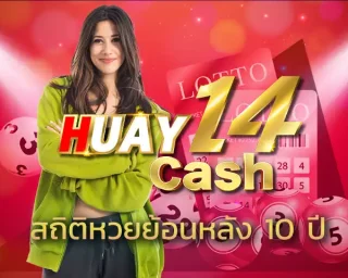 สถิติหวยย้อนหลัง 10 ปี กับการใช้หลักการวิเคราะห์ Data Analytics เป็นเทคนิคในการเล่นหวยอีกแบบหนึ่งที่คนส่วนใหญ่นิยมใช้บนเว็บ HUAY14