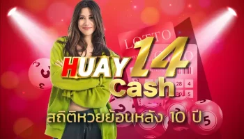 สถิติหวยย้อนหลัง 10 ปี กับการใช้หลักการวิเคราะห์ Data Analytics เป็นเทคนิคในการเล่นหวยอีกแบบหนึ่งที่คนส่วนใหญ่นิยมใช้บนเว็บ HUAY14
