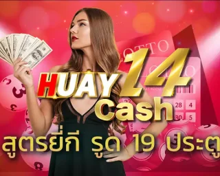 สูตรยี่กี รูด 19 ประตู เป็นสูตรการลงทุนที่ช่วยให้ชนะการแทงหวยได้ง่าย เพิ่มโอกาสการได้เงินต่อเนื่องผ่านทางเว็บ HUAY14 ได้เป็นอย่างดี
