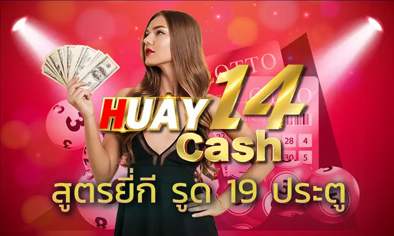 สูตรยี่กี รูด 19 ประตู เป็นสูตรการลงทุนที่ช่วยให้ชนะการแทงหวยได้ง่าย เพิ่มโอกาสการได้เงินต่อเนื่องผ่านทางเว็บ HUAY14 ได้เป็นอย่างดี