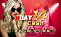 วิธีจัดการความโลภ หวยมาเลย์ เป็นหนทางการลงทุนเพื่อเสี่ยงโชค ที่ตัวเราจะต้องให้ความสำคัญในเรื่องนี้ที่สุด เพราะการเสี่ยงดวงใน HUAY14