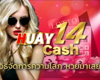 วิธีจัดการความโลภ หวยมาเลย์ เป็นหนทางการลงทุนเพื่อเสี่ยงโชค ที่ตัวเราจะต้องให้ความสำคัญในเรื่องนี้ที่สุด เพราะการเสี่ยงดวงใน HUAY14