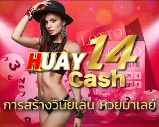 การสร้างวินัยเล่น หวยมาเลย์ ในมุมมองของเล่นมองว่าเป็นกุญแจสู่ความสำเร็จที่รวดเร็ว มีส่วนช่วยเพิ่มโอกาสการประสบความสำเร็จใน HUAY14