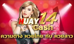 ความต่าง หวยไทย กับ หวยลาว โดยส่วนตัว ไม่ว่าจะเป็นหวยแบบไหนก็คงจะมีลักษณะเหมือนกัน แต่พอเมื่อลงทุนกับทาง HUAY14 ไปได้สักระยะหนึ่ง