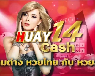 ความต่าง หวยไทย กับ หวยลาว โดยส่วนตัว ไม่ว่าจะเป็นหวยแบบไหนก็คงจะมีลักษณะเหมือนกัน แต่พอเมื่อลงทุนกับทาง HUAY14 ไปได้สักระยะหนึ่ง